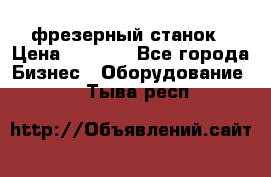 Maho MH400p фрезерный станок › Цена ­ 1 000 - Все города Бизнес » Оборудование   . Тыва респ.